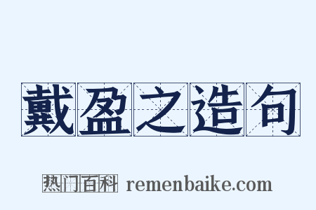 戴盈之造句是什么意思的图片